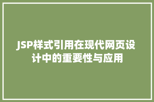 JSP样式引用在现代网页设计中的重要性与应用 JSP样式引用在现代网页设计中的重要性与应用 seo技术
