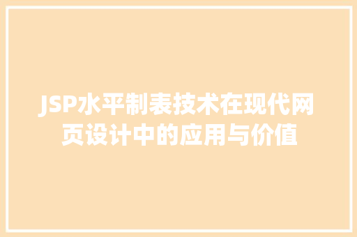 JSP水平制表技术在现代网页设计中的应用与价值