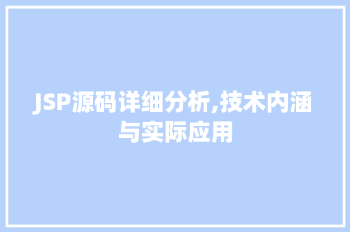JSP源码详细分析,技术内涵与实际应用 JSP源码详细分析,技术内涵与实际应用 网站优化
