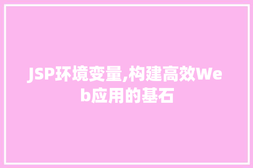 JSP环境变量,构建高效Web应用的基石