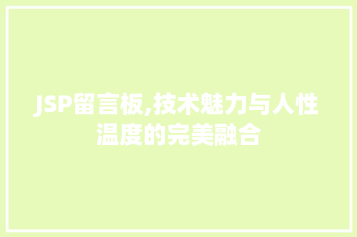 JSP留言板,技术魅力与人性温度的完美融合