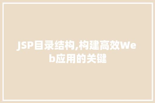 JSP目录结构,构建高效Web应用的关键