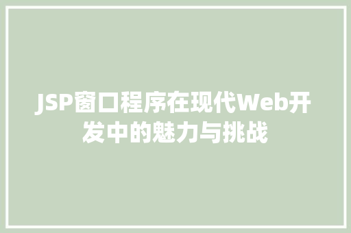 JSP窗口程序在现代Web开发中的魅力与挑战