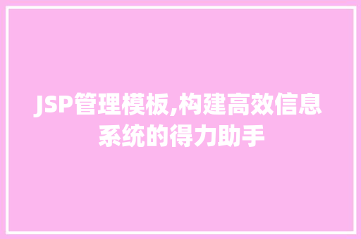 JSP管理模板,构建高效信息系统的得力助手