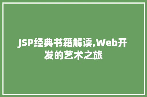 JSP经典书籍解读,Web开发的艺术之旅 JSP经典书籍解读,Web开发的艺术之旅 小程序开发