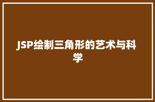 JSP绘制三角形的艺术与科学 JSP绘制三角形的艺术与科学 seo技术