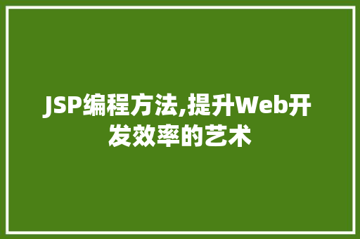 JSP编程方法,提升Web开发效率的艺术