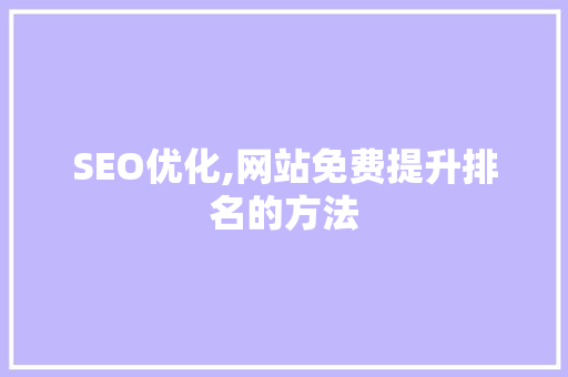SEO优化,网站免费提升排名的方法
