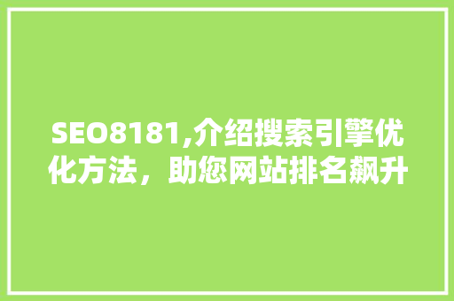 SEO8181,介绍搜索引擎优化方法，助您网站排名飙升 SEO8181,介绍搜索引擎优化方法，助您网站排名飙升 头条优化