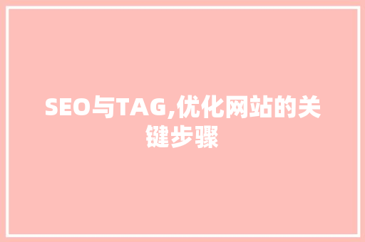SEO与TAG,优化网站的关键步骤 SEO与TAG,优化网站的关键步骤 头条优化