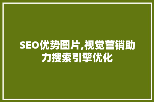 SEO优势图片,视觉营销助力搜索引擎优化
