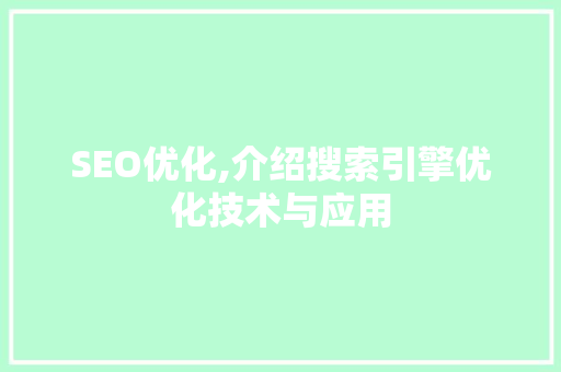 SEO优化,介绍搜索引擎优化技术与应用 SEO优化,介绍搜索引擎优化技术与应用 网站开发