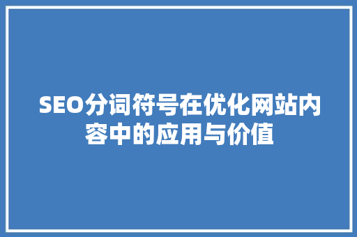 SEO分词符号在优化网站内容中的应用与价值 SEO分词符号在优化网站内容中的应用与价值 网站开发
