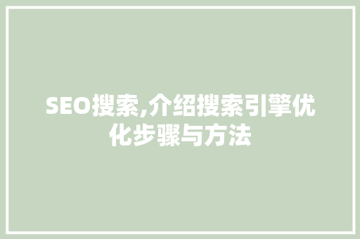 SEO搜索,介绍搜索引擎优化步骤与方法 SEO搜索,介绍搜索引擎优化步骤与方法 网站优化