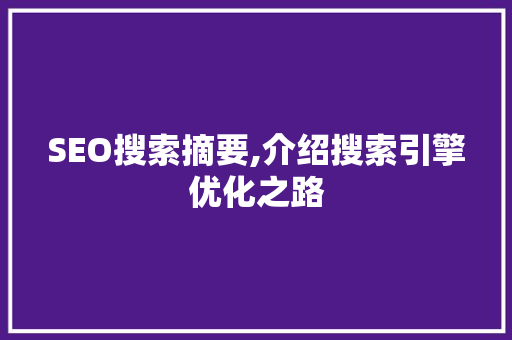 SEO搜索摘要,介绍搜索引擎优化之路 SEO搜索摘要,介绍搜索引擎优化之路 网站开发