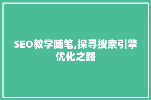 SEO教学随笔,探寻搜索引擎优化之路 SEO教学随笔,探寻搜索引擎优化之路 搜狗优化
