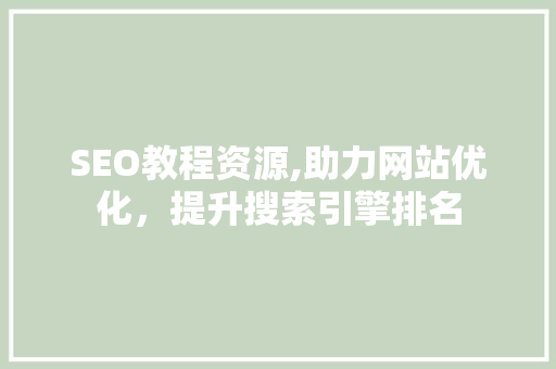 SEO教程资源,助力网站优化，提升搜索引擎排名 SEO教程资源,助力网站优化，提升搜索引擎排名 百度算法