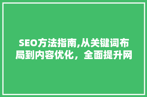 SEO方法指南,从关键词布局到内容优化，全面提升网站排名 SEO方法指南,从关键词布局到内容优化，全面提升网站排名 360搜优化