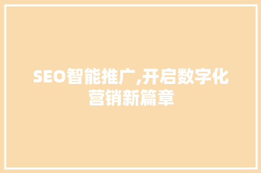 SEO智能推广,开启数字化营销新篇章