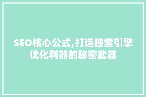 SEO核心公式,打造搜索引擎优化利器的秘密武器 SEO核心公式,打造搜索引擎优化利器的秘密武器 百度算法