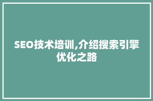 SEO技术培训,介绍搜索引擎优化之路 SEO技术培训,介绍搜索引擎优化之路 网站开发
