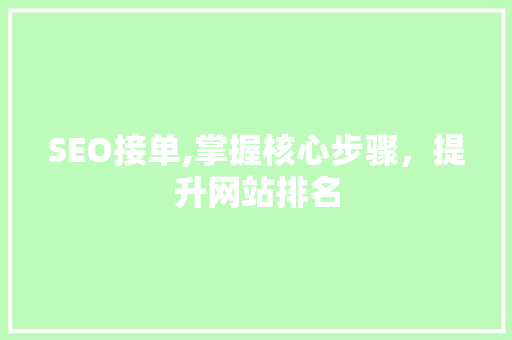 SEO接单,掌握核心步骤，提升网站排名 SEO接单,掌握核心步骤，提升网站排名 英文谷歌算法