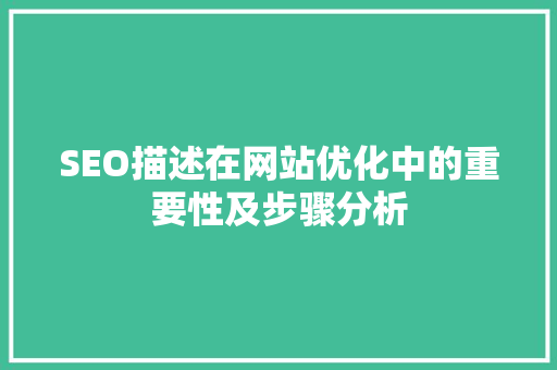 SEO描述在网站优化中的重要性及步骤分析