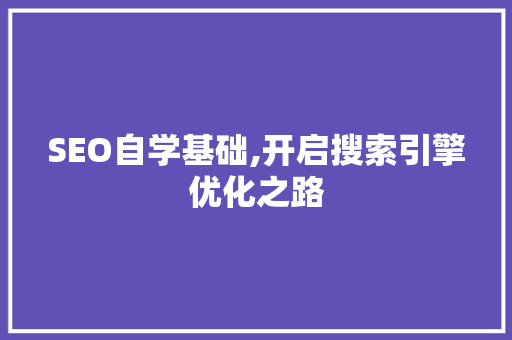 SEO自学基础,开启搜索引擎优化之路 SEO自学基础,开启搜索引擎优化之路 头条优化