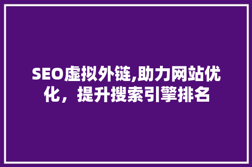 SEO虚拟外链,助力网站优化，提升搜索引擎排名