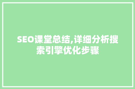 SEO课堂总结,详细分析搜索引擎优化步骤 SEO课堂总结,详细分析搜索引擎优化步骤 网站开发