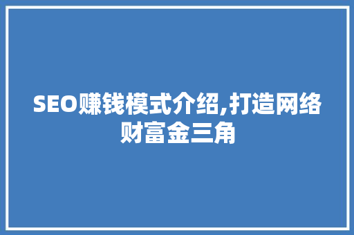 SEO赚钱模式介绍,打造网络财富金三角