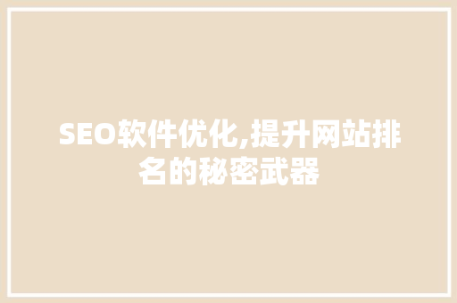 SEO软件优化,提升网站排名的秘密武器