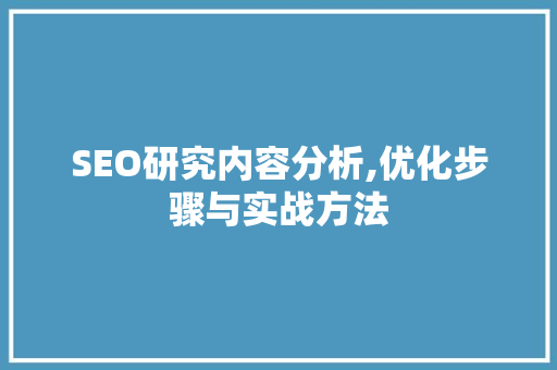 SEO研究内容分析,优化步骤与实战方法 SEO研究内容分析,优化步骤与实战方法 英文谷歌算法