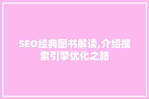 SEO经典图书解读,介绍搜索引擎优化之路 SEO经典图书解读,介绍搜索引擎优化之路 AI技术学习