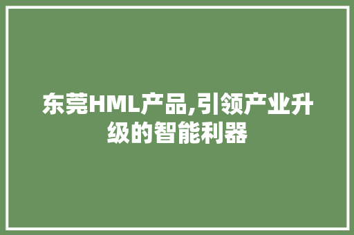 东莞HML产品,引领产业升级的智能利器