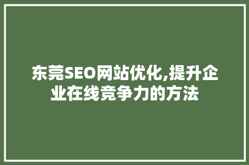东莞SEO网站优化,提升企业在线竞争力的方法
