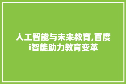 人工智能与未来教育,百度i智能助力教育变革