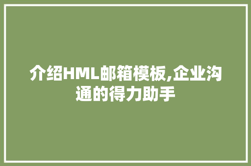 介绍HML邮箱模板,企业沟通的得力助手 介绍HML邮箱模板,企业沟通的得力助手 百度算法
