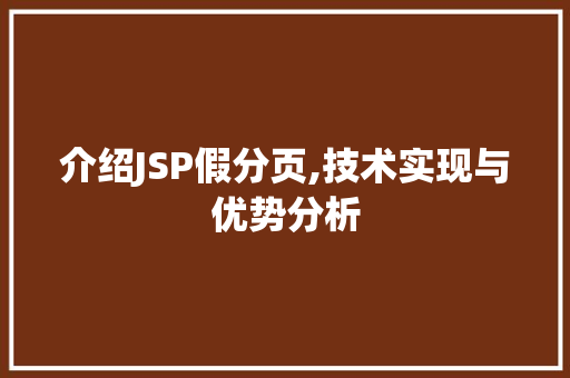 介绍JSP假分页,技术实现与优势分析
