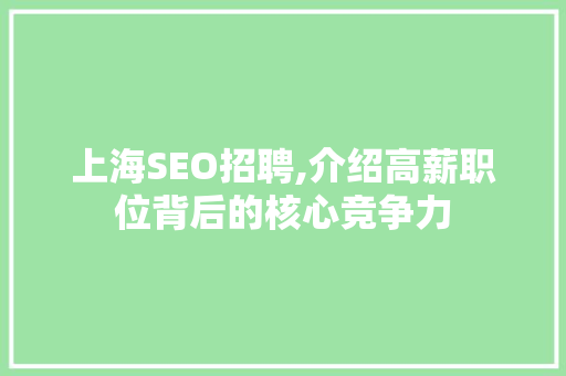 上海SEO招聘,介绍高薪职位背后的核心竞争力