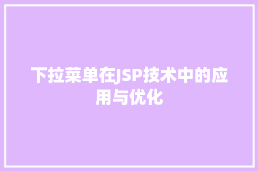 下拉菜单在JSP技术中的应用与优化