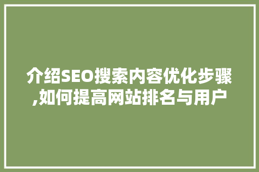 介绍SEO搜索内容优化步骤,如何提高网站排名与用户体验