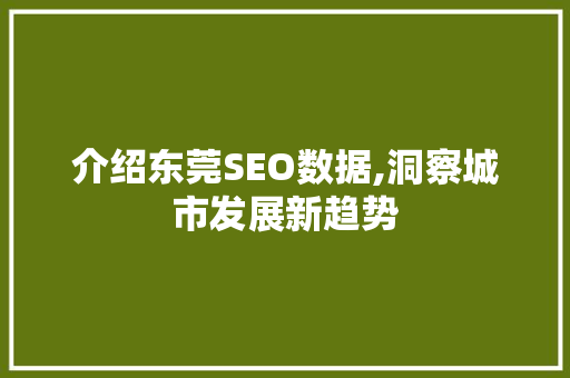 介绍东莞SEO数据,洞察城市发展新趋势