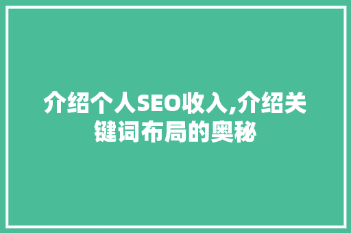 介绍个人SEO收入,介绍关键词布局的奥秘