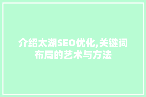 介绍太湖SEO优化,关键词布局的艺术与方法