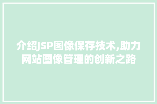 介绍JSP图像保存技术,助力网站图像管理的创新之路 介绍JSP图像保存技术,助力网站图像管理的创新之路 网站优化