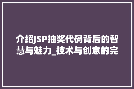 介绍JSP抽奖代码背后的智慧与魅力_技术与创意的完美融合