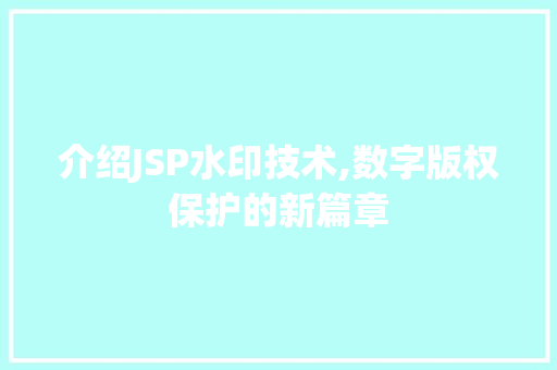 介绍JSP水印技术,数字版权保护的新篇章