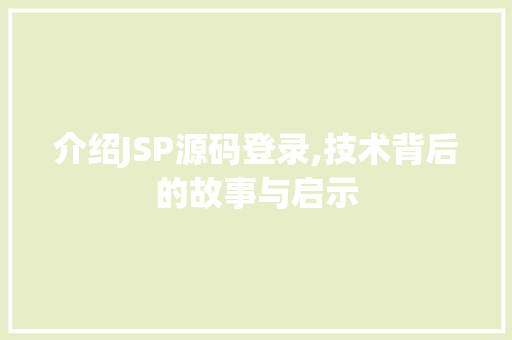 介绍JSP源码登录,技术背后的故事与启示