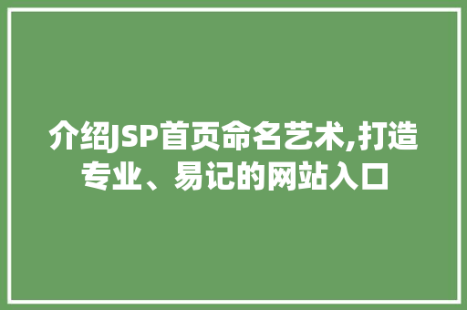 介绍JSP首页命名艺术,打造专业、易记的网站入口